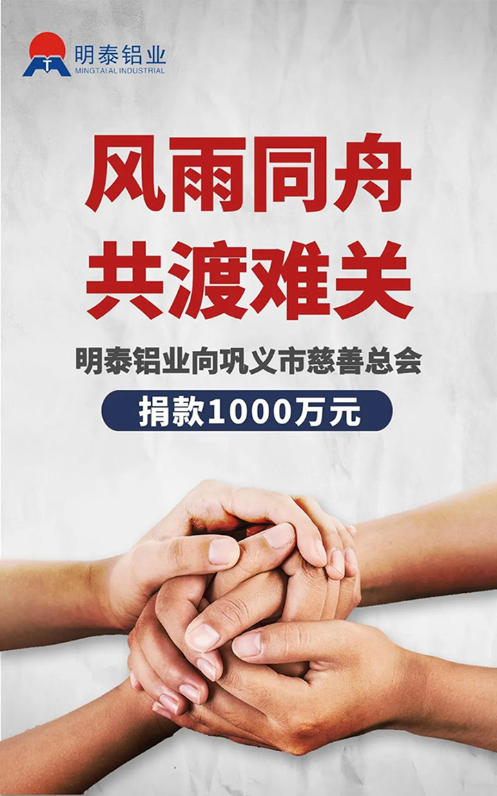 百亿游戏(中国区)官方网站入口铝业捐赠1000万用于抗洪救灾